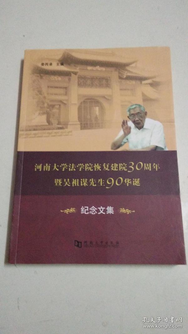 河南大学法学院恢复建院30周年暨吴祖谋先生90华诞纪念文集