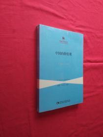 中国的价值观  2016年一版一印