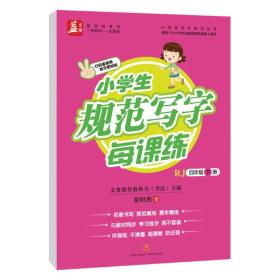 小学生规范写字每课练：四年级-下册——益字帖 升级版字帖与新版人教版教材同步