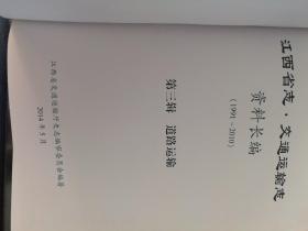 江西省志．交通运输志 资料长编(1991~2010) 第三辑