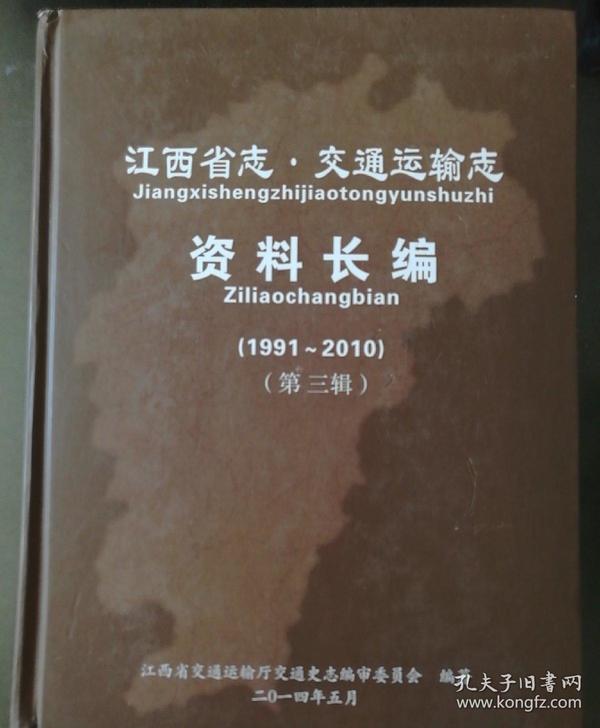江西省志．交通运输志 资料长编(1991~2010) 第三辑