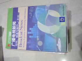 广播电视编导与播音主持艺术精品教材译丛·广播电视新闻：写作、报道与制作（第5版）