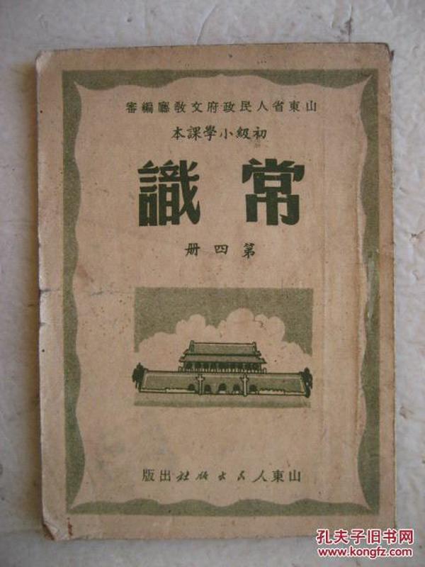 【初级小学课本-常识】第四册(1951年山东人民政府文教厅编)