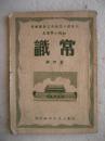 【初级小学课本-常识】第四册(1951年山东人民政府文教厅编)