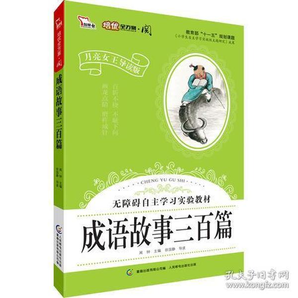 成语故事三百篇·彩色注音版 小学语文新课标阅读 无障碍自主学习实验教材（智慧熊）