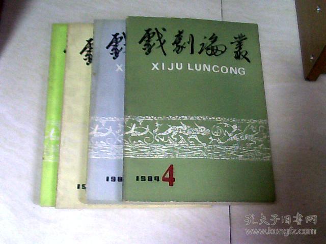 戏剧论丛（1984年第1、2、3、4辑合售）【16开】