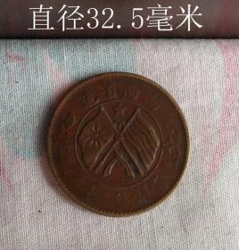 湖南省造双旗当制二十文