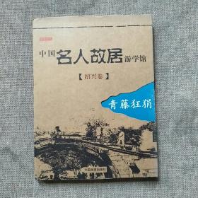 中国名人故居游学馆。绍兴卷。青藤狂狷