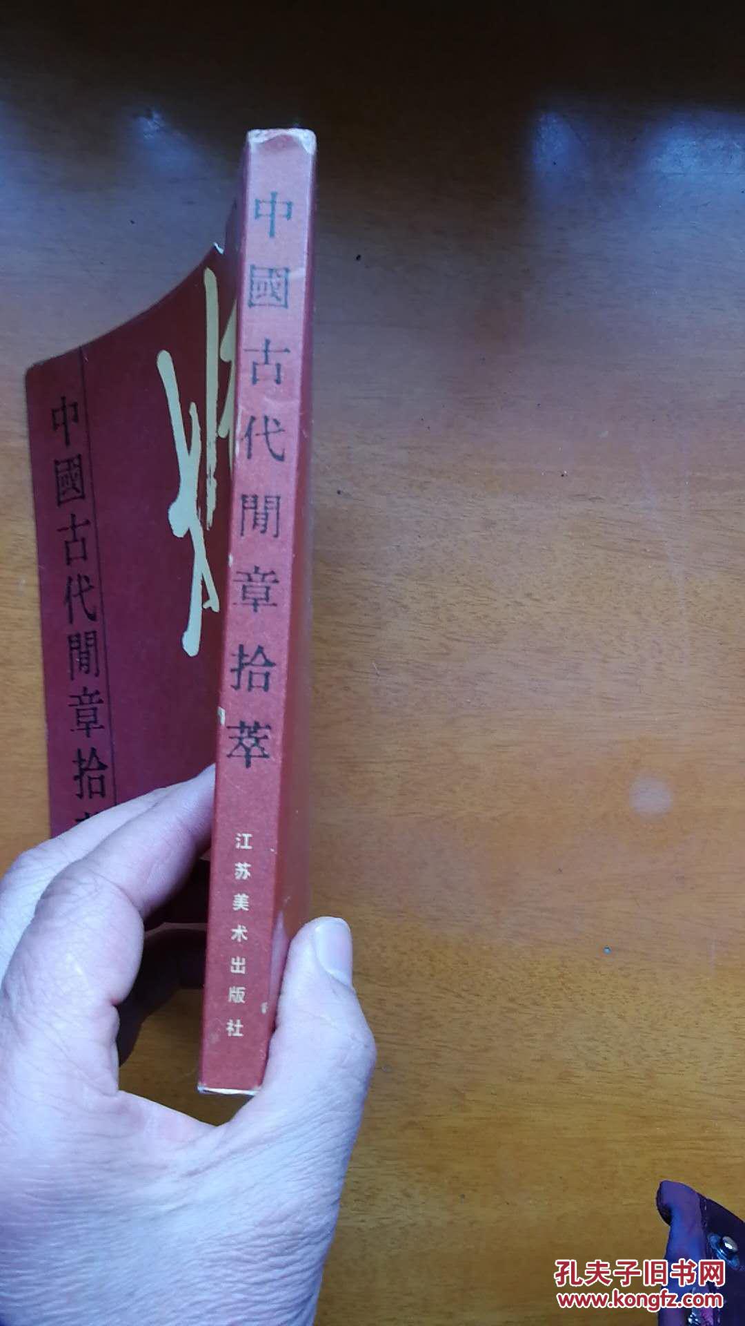 中国古代闲章拾萃