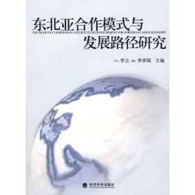 东北亚合作模式与发展路径研究：东北亚经济合作与发展论坛（2006）文选