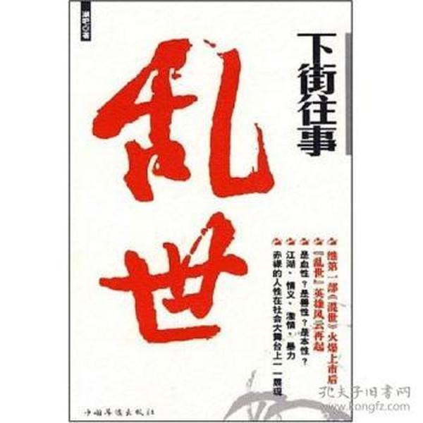 下街往事：能够吸引我的网络小说可以说寥寥无几。都梁、雪夜冰河、慕容雪村、赫连勃勃大王，屈指可数。潮吧是一个惊喜，无意中看到，觉得值得一读。