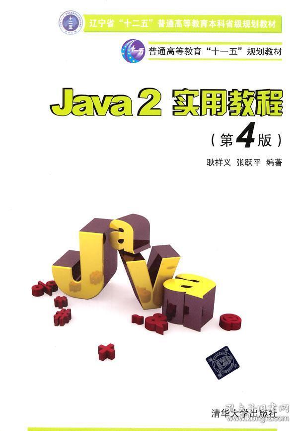 Java2实用教程：Java 2实用教程