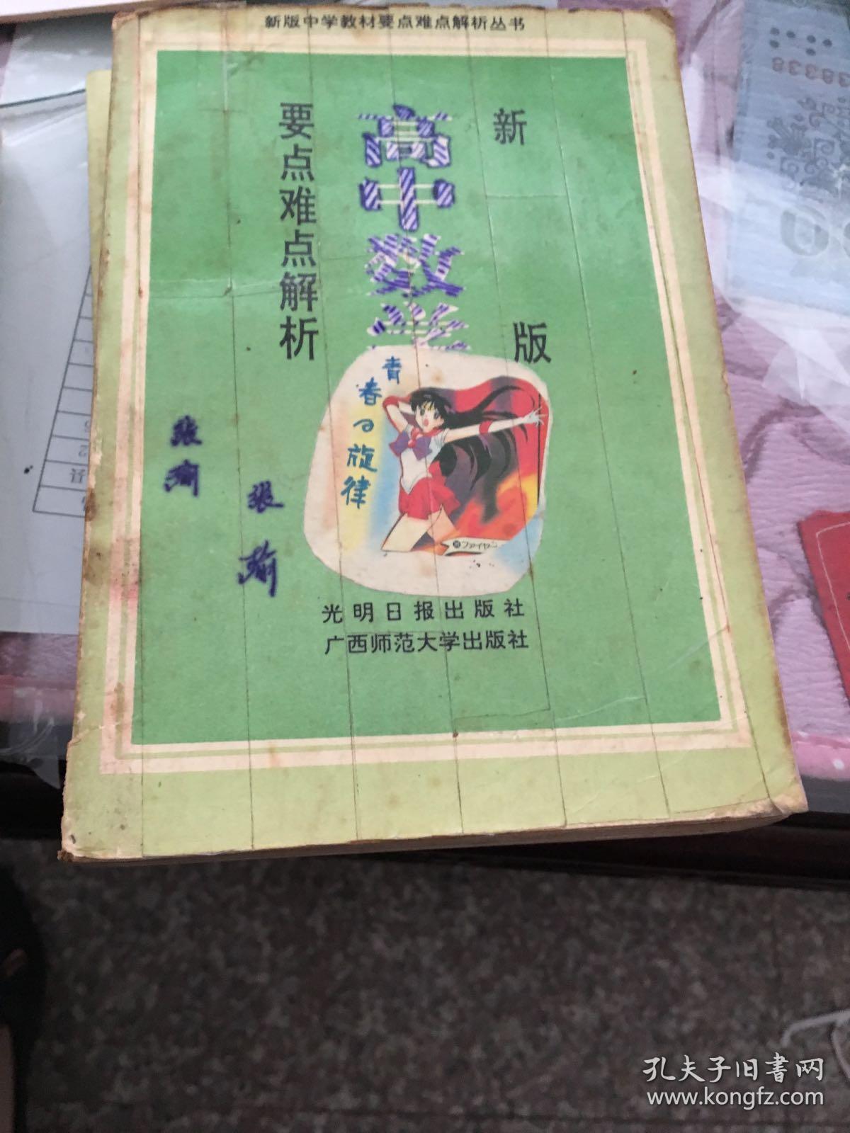 新版高中數(shù)學(xué)要點(diǎn)難點(diǎn)解析