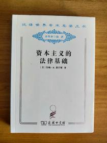 资本主义的法律基础（汉译世界学术名著丛书 分科本 经济）