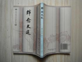 中国古典文学读本丛书 ：韩愈文选 （繁体竖排）