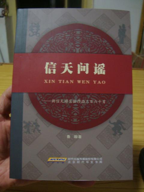 信天問謠----新信天游實(shí)驗(yàn)作品三百六十首