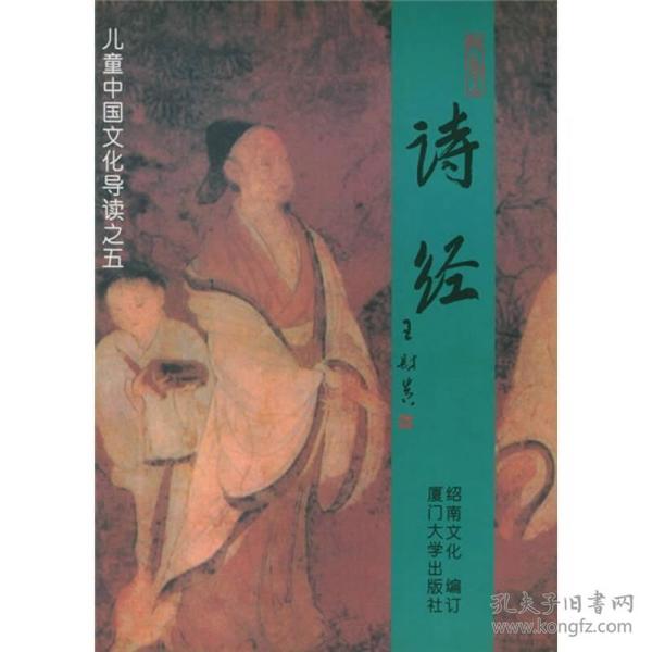 诗经：儿童中国文化导读之五