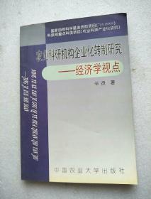 农业科研机构企业化转制研究:经济学视点