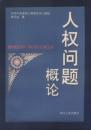 人权问题概论