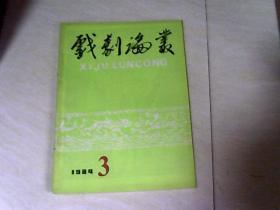 戏剧论丛（1984年第1、2、3、4辑合售）【16开】