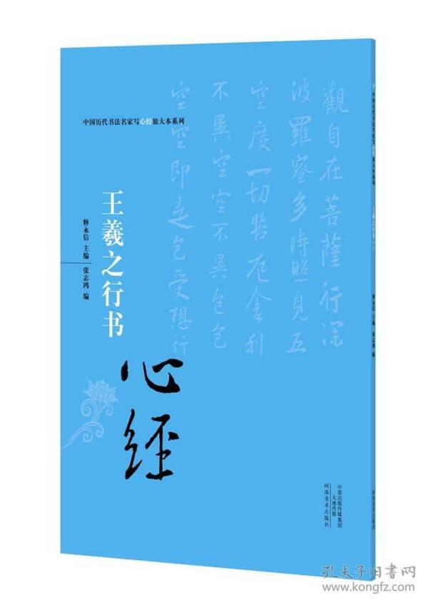 中国历代书法名家写心经放大本系列 王羲之行书《心经》