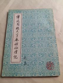 谭延闿临大字麻姑仙坛记