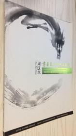 周汉章书画瓷器艺术品义卖 作者签名本