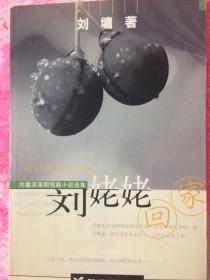 刘姥姥回家：刘墉浪漫期短篇小说选集