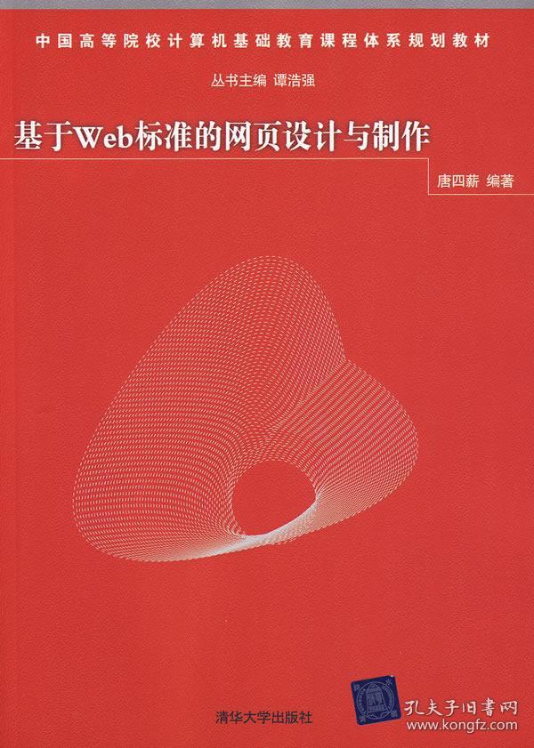 基于Web标准的网页设计与制作