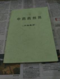 中药药剂员