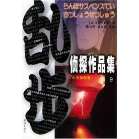 乱步侦探作品集9怪奇四十面相2002年珠海出版社