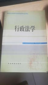 教育部全国高等法学教育指导委员会审定 行政法学