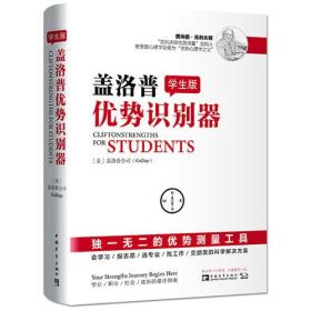 学生版盖洛普优势识别器