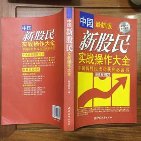 新股民实战操作大全:中国新基民成功获利必备书(中国最新版)