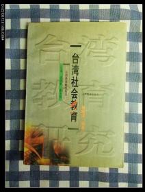 台湾社会教育  1999年1版1印，近九五品