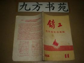 铸工 1956年第11期