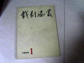 戏剧论丛（1984年第1、2、3、4辑合售）【16开】