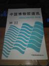 中国博物馆通讯1995年11期