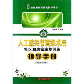 人工膝关节置换术后病人社区和居家康复训练指导手册