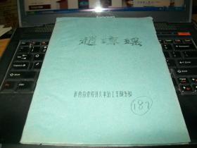 70年代油印戏曲剧本《赵琼瑶》