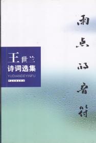 雨点的音符——王世兰诗词选集