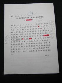 【《中国军事百科全书》我军人物条目释文（征求意见稿）批注校正手稿之二十四：陈定侯】，16开，共1页。