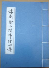 【提供资料信息服务】林则徐小楷佛经四种（宣纸，手工线装，72筒页）