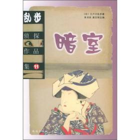 乱步侦探作品集.11：暗室