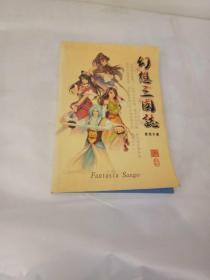 幻想三国志使用手册【一图为准避免争论】