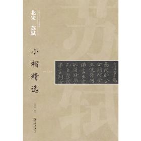 中国古代书家小楷精选：北宋 苏轼小楷精选