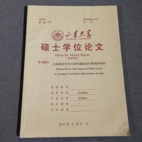 汉画像石艺术对现代插画设计影响的研究 山大硕士论文