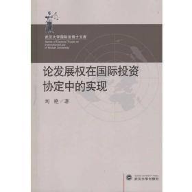 论发展权在国际投资协定中的实现