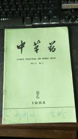 中草药 1984年2期