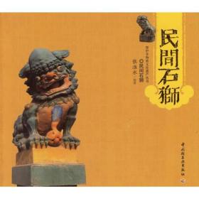 民间石狮——保护非物质文化遗产丛书